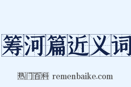 筹河篇近义词是什么意思的图片